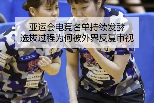 ya-yun-hui-dian-jing-ming-dan-chi-xu-fa-jiao-xuan-ba-guo-cheng-wei-he-bei-wai-jie-fan-fu-shen-shi-1-577.jpg